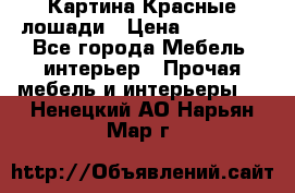 Картина Красные лошади › Цена ­ 25 000 - Все города Мебель, интерьер » Прочая мебель и интерьеры   . Ненецкий АО,Нарьян-Мар г.